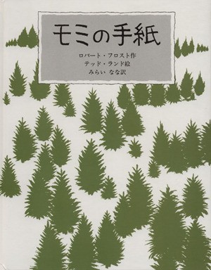 モミの手紙／ロバート・フロスト(著者),みらいなな(著者)_画像1