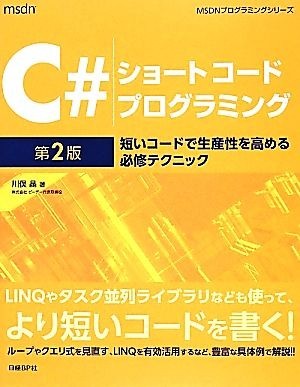 Ｃ＃ショートコードプログラミング 短いコードで生産性を高める必修テクニック ＭＳＤＮプログラミングシリーズ／川俣晶【著】_画像1