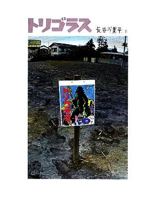 トリゴラス みるみる絵本／長谷川集平【著】_画像1