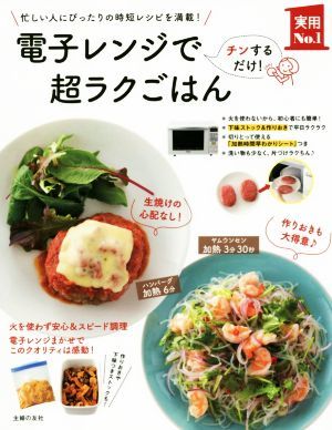 電子レンジで超ラクごはん 実用Ｎｏ．１シリーズ／主婦の友社(編者)_画像1