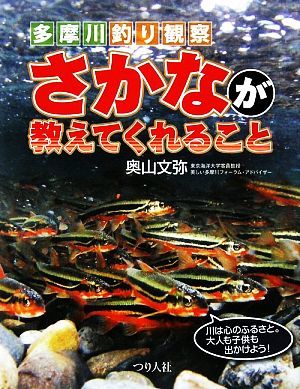 多摩川釣り観察 さかなが教えてくれること／奥山文弥【著】_画像1