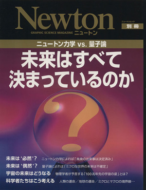 未来はすべて決まっているのか Ｎｅｗｔｏｎ別冊／サイエンス_画像1