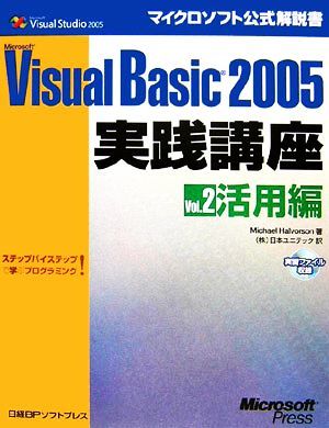 Ｍｉｃｒｏｓｏｆｔ　Ｖｉｓｕａｌ　Ｂａｓｉｃ　２００５実践講座(Ｖｏｌ．２) ステップバイステップで学ぶプログラミング！-活用編 マイ_画像1