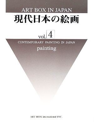現代日本の絵画(ｖｏｌ．４) ＡＲＴ　ＢＯＸ　ＩＮ　ＪＡＰＡＮ／ＡＲＴＢＯＸインターナショナル出版編集部【企画・編】