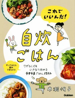 これでいいんだ！自炊ごはん ワザなしでもいきなり作れるラクうまごはん１３１品　やってみたら案外できちゃう！／市瀬悦子(著者)_画像1