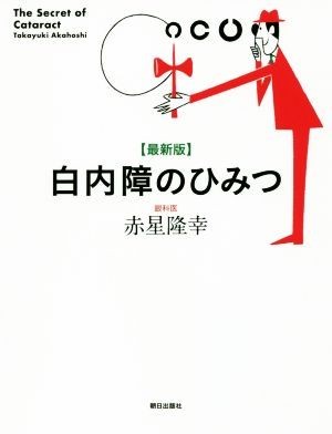 最新版　白内障のひみつ／赤星隆幸(著者)_画像1