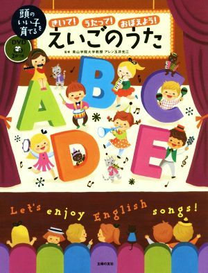 きいて！うたって！おぼえよう！えいごのうた 頭のいい子を育てる／アレン玉井光江_画像1