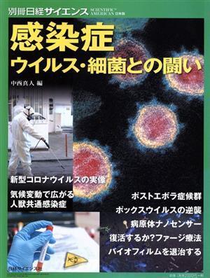 感染症　ウイルス・細菌との闘い 別冊日経サイエンス／中西真人(編者)_画像1