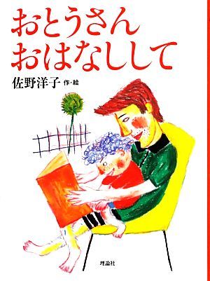 おとうさんおはなしして 名作童話集／佐野洋子【作・絵】_画像1