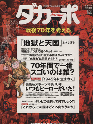 ダカーポ　戦後７０年を考える。 ダカーポ特別編集 ＭＡＧＡＺＩＮＥ　ＨＯＵＳＥ　ＭＯＯＫ／歴史・地理_画像1