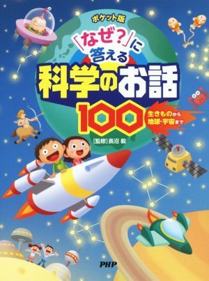 「なぜ？」に答える科学のお話１００　ポケット版 生きものから地球・宇宙まで／長沼毅(編者)_画像1