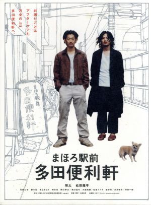 まほろ駅前多田便利軒　プレミアム・エディション／瑛太,松田龍平,片岡礼子,大森立嗣（監督、脚本）,三浦しをん（原作）,岸田繁（音楽）_画像1