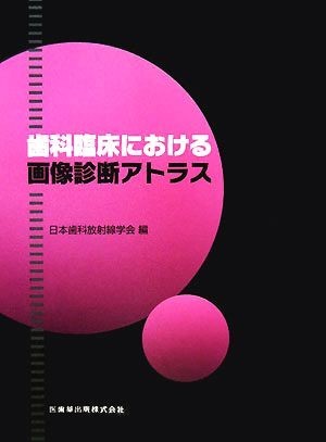 歯科臨床における画像診断アトラス／日本歯科放射線学会【編】_画像1