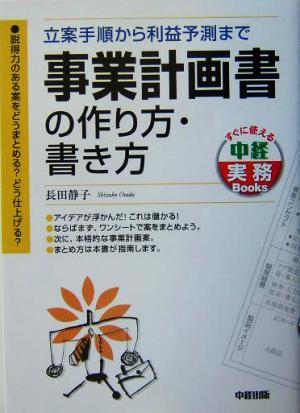 事業計画書の作り方・書き方 立案手順から利益予測まで すぐに使える中経実務Ｂｏｏｋｓ／長田静子(著者)_画像1