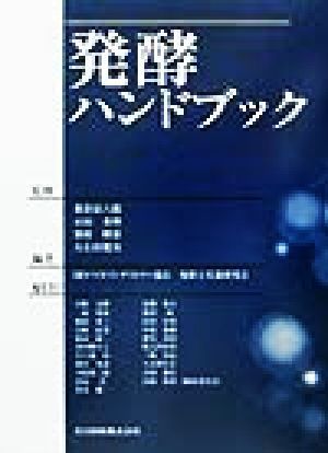 ポイント10倍】 発酵ハンドブック／バイオインダストリー協会発酵と