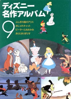 ディズニー名作アルバム(９) ふしぎの国のアリス　ほか３話／森はるな(著者)_画像1