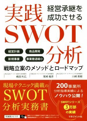 実践ＳＷＯＴ分析 経営承継を成功させる　戦略立案のメソッドとロードマップ／嶋田利広(著者),尾崎竜彦(著者),川崎英樹(著者)_画像1