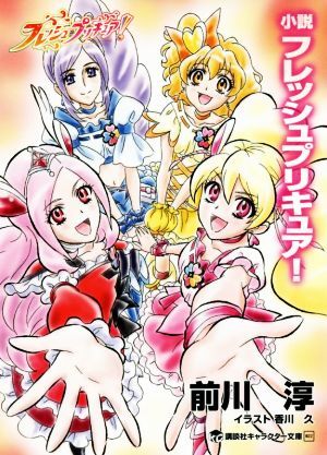 小説　フレッシュプリキュア！ 講談社キャラクター文庫／前川淳(著者),東堂いづみ,香川久_画像1