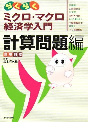 試験対応　らくらくミクロ・マクロ経済学入門　計算問題編／茂木喜久雄【著】_画像1