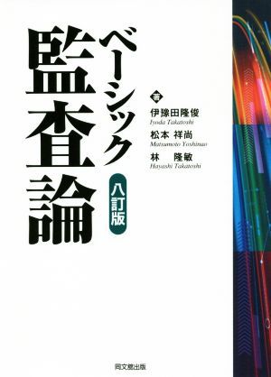 ベーシック監査論　八訂版／伊豫田隆俊(著者),松本祥尚(著者),林隆敏(著者)_画像1