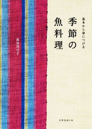 季節の魚料理 基本から身につける　天然生活の本／長谷川弓子(著者)_画像1