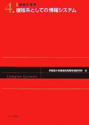 複雑系としての情報システム 複雑系叢書４／早稲田大学複雑系高等学術研究所【編】_画像1