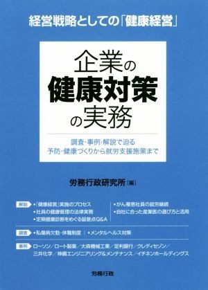 企業の健康対策の実務 経営戦略としての「健康経営」 労政時報選書／労務行政研究所(編者)_画像1