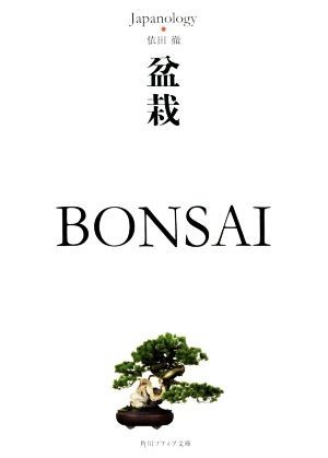 盆栽　ＢＯＮＳＡＩ ジャパノロジー・コレクション 角川ソフィア文庫／依田徹(著者)_画像1