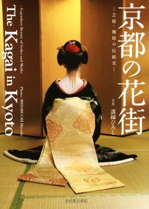 京都の花街 芸妓・舞妓の伝統美／溝縁ひろし_画像1