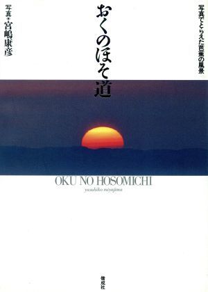 おくのほそ道　写真でとらえた芭蕉の風景 宮嶋康彦写真集／宮嶋康彦【写真】，松尾芭蕉【文】_画像1