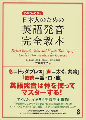 日本人のための英語発音完全教本／竹内真生子(著者)_画像1