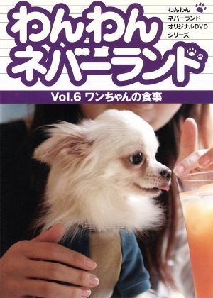 わんわんネバーランド　Ｖｏｌ．６ワンちゃんの食事／嘉門洋子_画像1