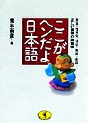 ここがヘンだよ日本語 敬語・慣用句・漢字・熟語・新語…正しい言葉の練習帳 ワニ文庫／青木雨彦(編者)_画像1