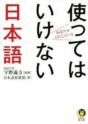 あなたが口にしている使ってはいけない日本語 ＫＡＷＡＤＥ夢文庫／日本語倶楽部(著者),宇野義方_画像1