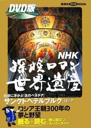 ＮＨＫ探検ロマン世界遺産　サンクトペテルブルク 講談社ＤＶＤ　ＢＯＯＫ／寺井友秀，「探検ロマン世界遺産」取材班【監修】_画像1