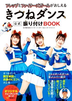 きつねダンス　公式　振り付けＢＯＯＫ フレップとファイターズガールがおしえる／ファイターズスポーツ＆エンターテイメント(著者)_画像1