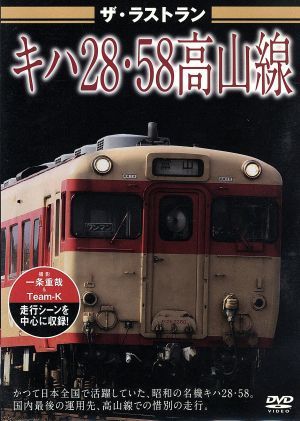 ザ・ラストラン　キハ２８・５８高山線／（鉄道）_画像1