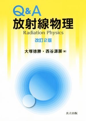 Ｑ＆Ａ放射線物理　改訂２版／大塚徳勝(著者),西谷源展(著者)_画像1