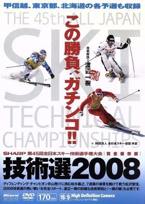 第４５回全日本スキー技術選手権大会　技術選２００８／スポーツ_画像1