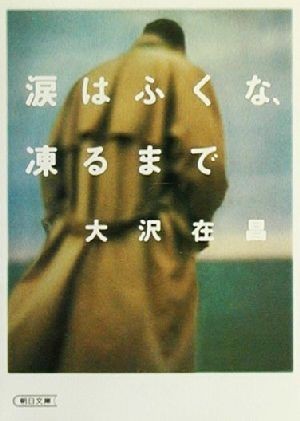 涙はふくな、凍るまで 朝日文庫／大沢在昌(著者)_画像1