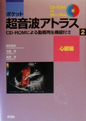 ポケット超音波アトラス(２) ＣＤ‐ＲＯＭによる動画再生機能付き-心臓編／寺島茂(著者),高坂登(著者),栃原敏彦_画像1