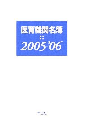 時間指定不可】 医育機関名簿(2005‐'06)/羊土社名簿編集室(編者