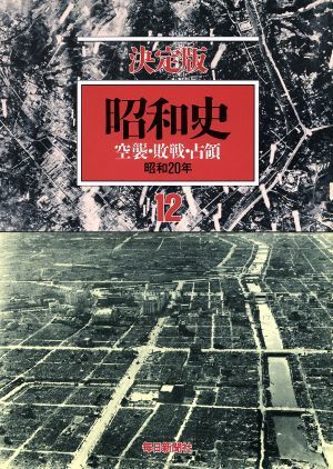 昭和史　空襲・敗戦・占領　決定版(１２) 昭和２０年／毎日新聞社(著者)_画像1