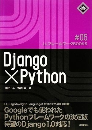 Ｄｊａｎｇｏ×Ｐｙｔｈｏｎ ＬＬフレームワークＢＯＯＫＳ／露木誠【著】_画像1