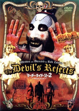 マーダー・ライド・ショー2 デビルズ・リジェクト/シド・ヘイグ,ビル