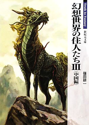 幻想世界の住人たち(III　中国編) Ｔｒｕｔｈ　Ｉｎ　Ｆａｎｔａｓｙ 新紀元文庫／篠田耕一【著】_画像1