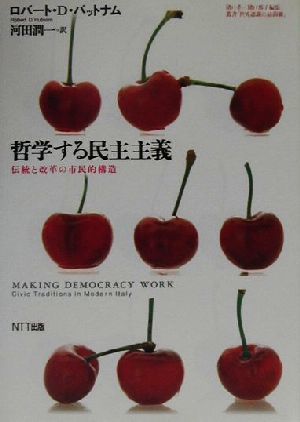 哲学する民主主義 伝統と改革の市民的構造 叢書「世界認識の最前線」／ロバート・Ｄ．パットナム(著者),河田潤一(訳者)_画像1