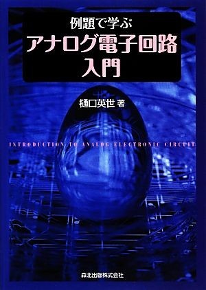 例題で学ぶアナログ電子回路入門／樋口英世【著】_画像1