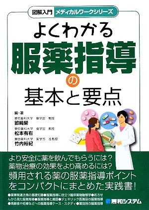 よくわかる服薬指導の基本と要点 図解入門メディカルワークシリーズ／畝崎榮，松本有右，竹内裕紀【編著】_画像1