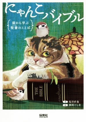 にゃんこバイブル 猫から学ぶ聖書のことば／塩谷直也(著者),勝間としを_画像1